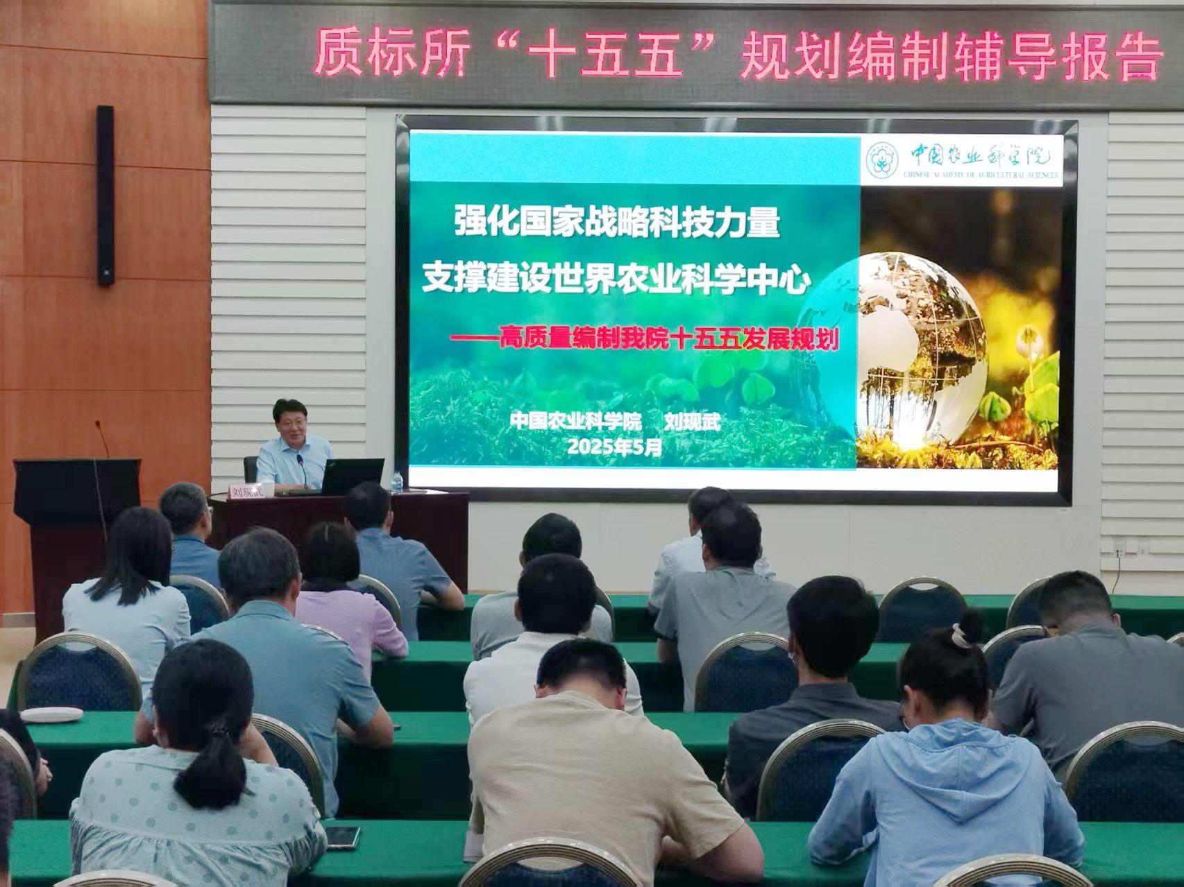 中国农科院副院长刘现武来所作“十五五”规划编制辅导报告.jpg